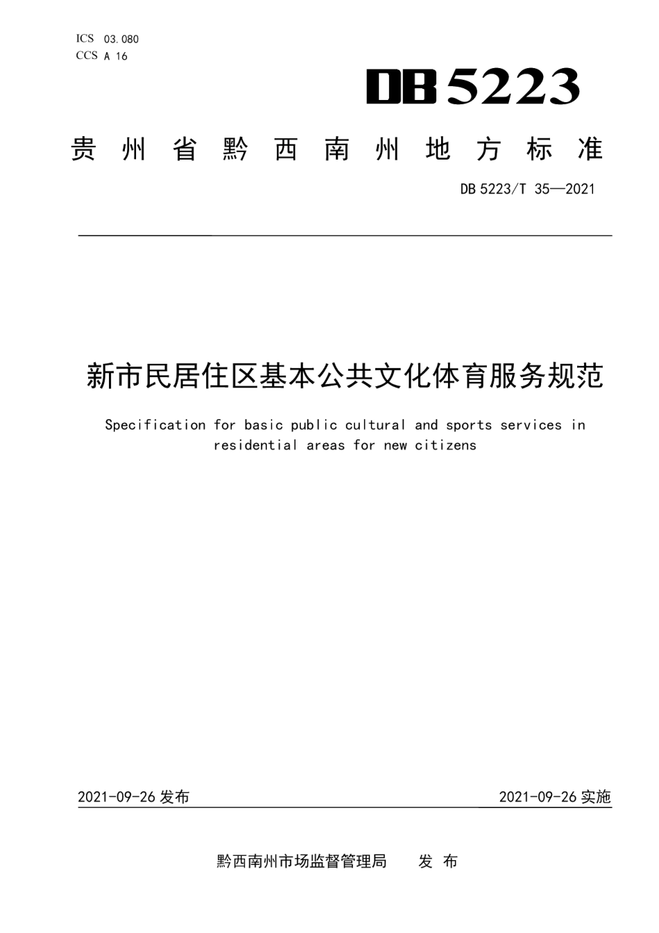 DB5223T 35-2021 新市民居住区基本公共文化体育服务规范.pdf_第1页
