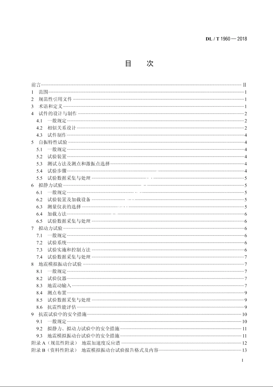 变电站电气设备抗震试验技术规程 DLT 1960-2018.pdf_第2页