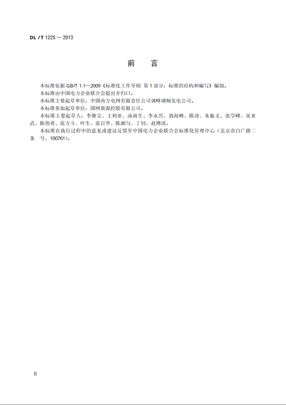 抽水蓄能电站生产准备导则 DLT 1225-2013.pdf_第3页