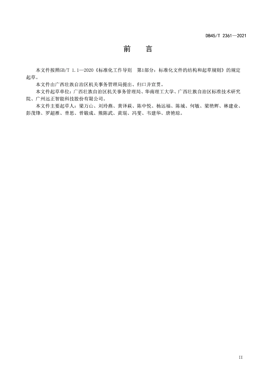 DB45T 2361-2021 国家机关公共建筑用能管理规范.pdf_第3页