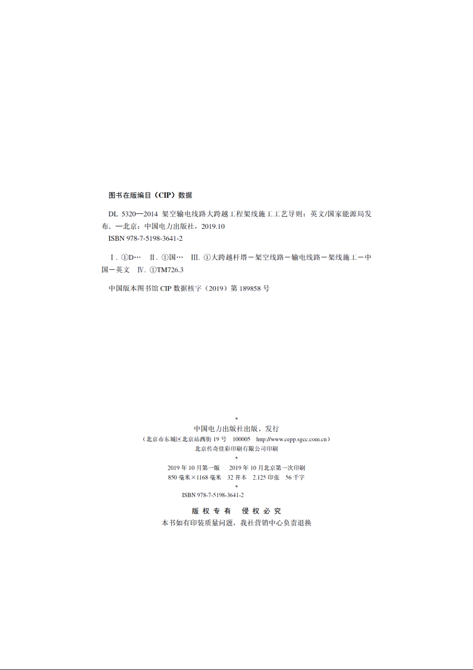 架空输电线路大跨越工程架线施工工艺导则 DL 5320-2014e.pdf_第3页