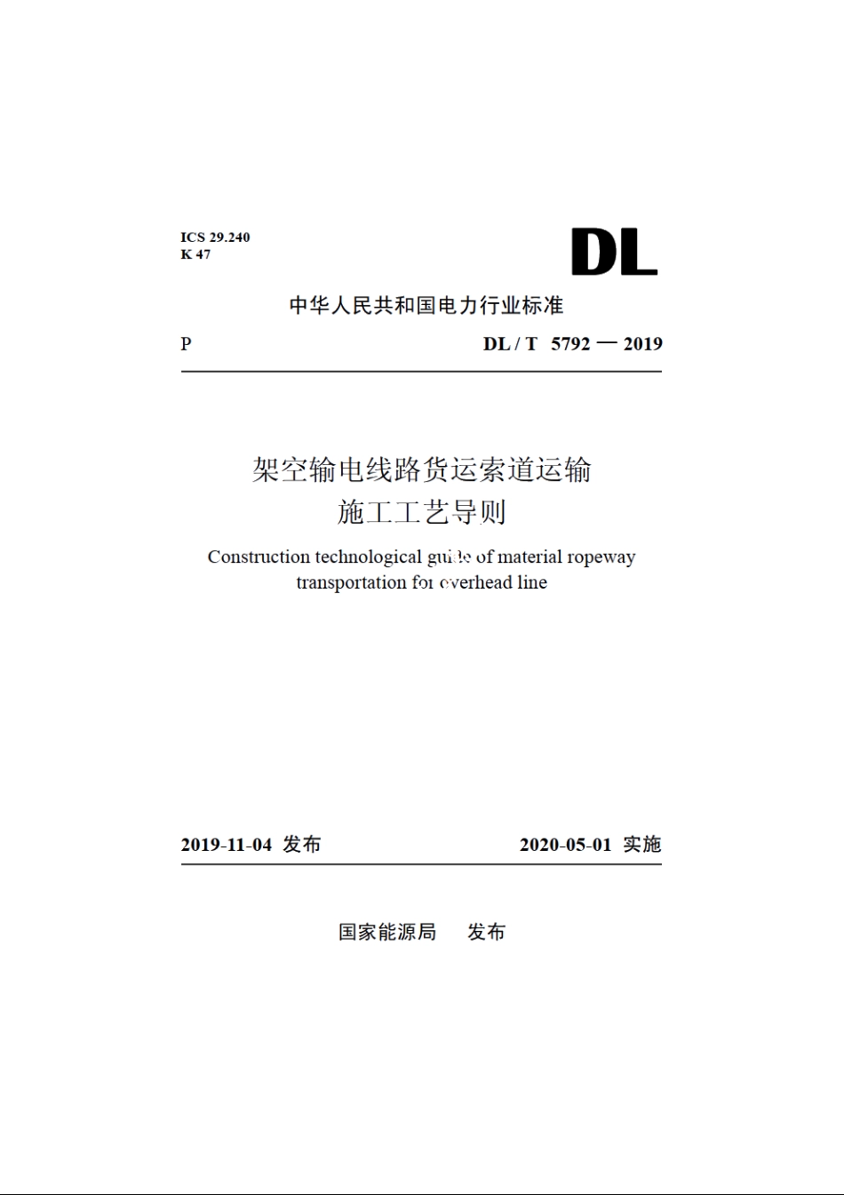 架空输电线路货运索道运输施工工艺导则 DLT 5792-2019.pdf_第1页