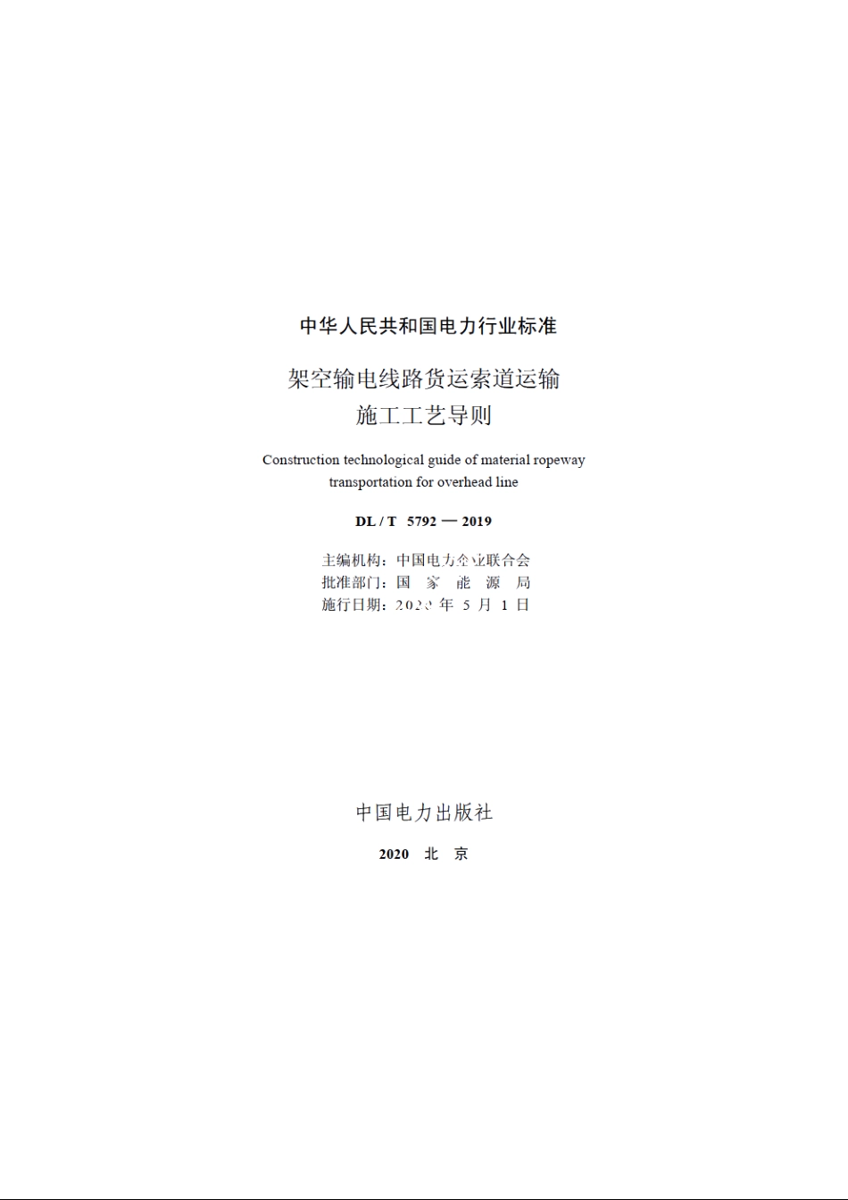 架空输电线路货运索道运输施工工艺导则 DLT 5792-2019.pdf_第2页