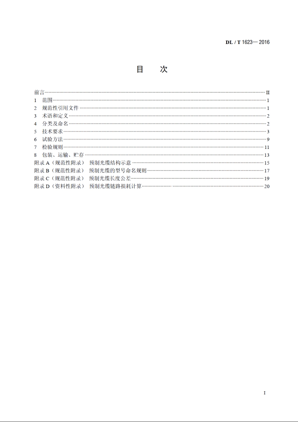 智能变电站预制光缆技术规范 DLT 1623-2016.pdf_第2页