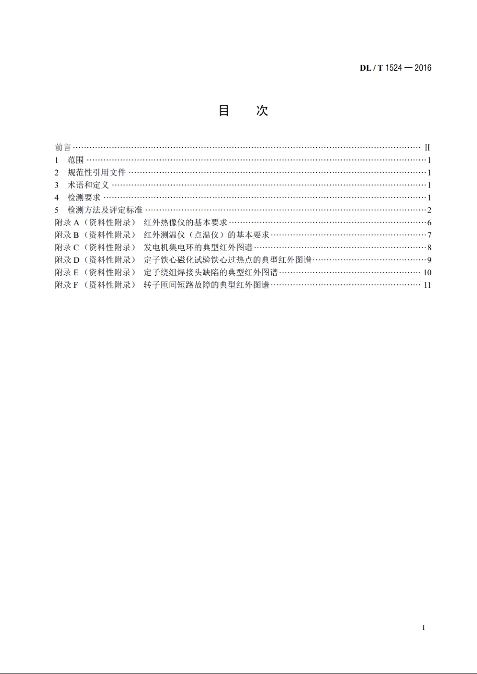发电机红外检测方法及评定导则 DLT 1524-2016.pdf_第2页