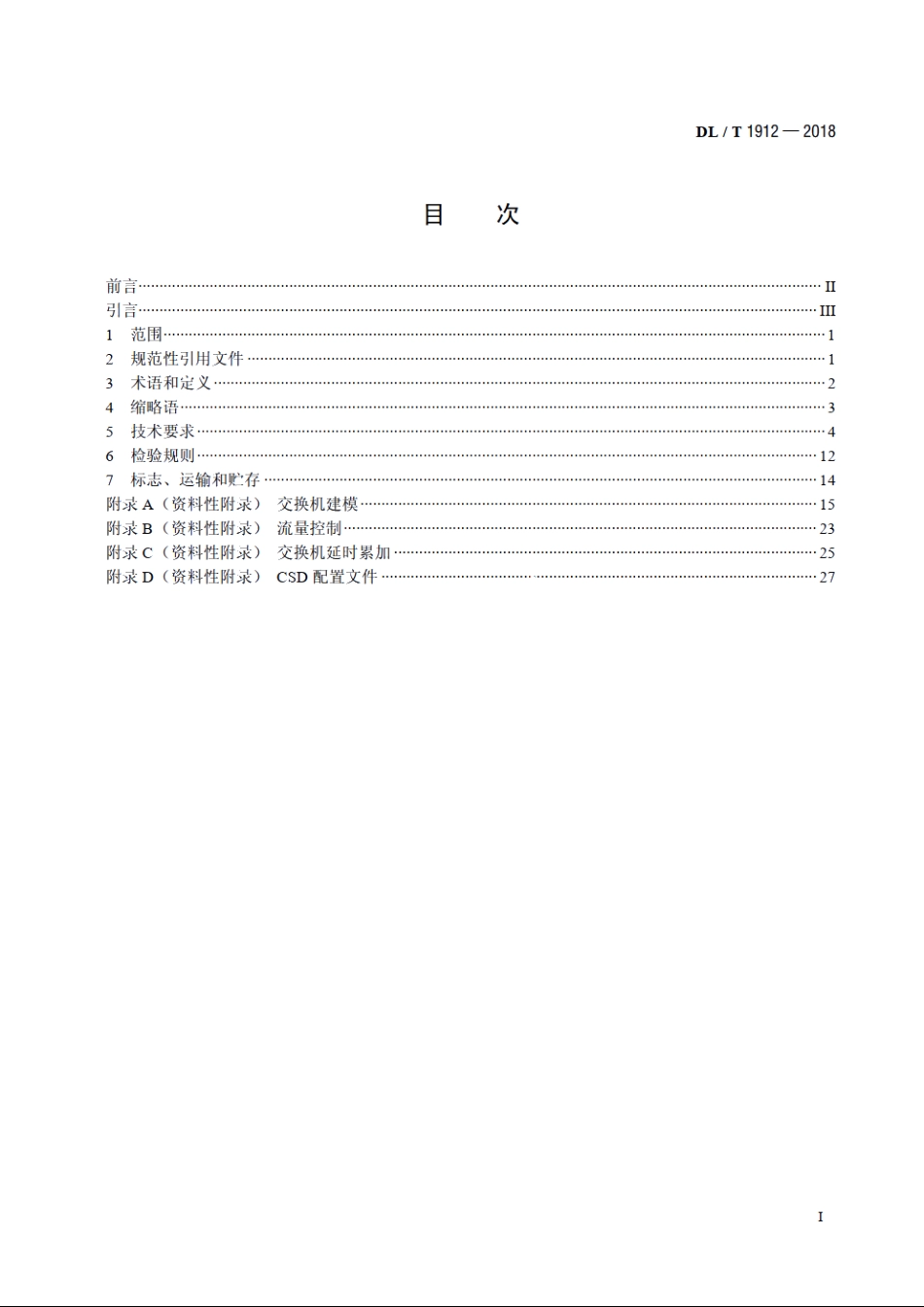 智能变电站以太网交换机技术规范 DLT 1912-2018.pdf_第2页