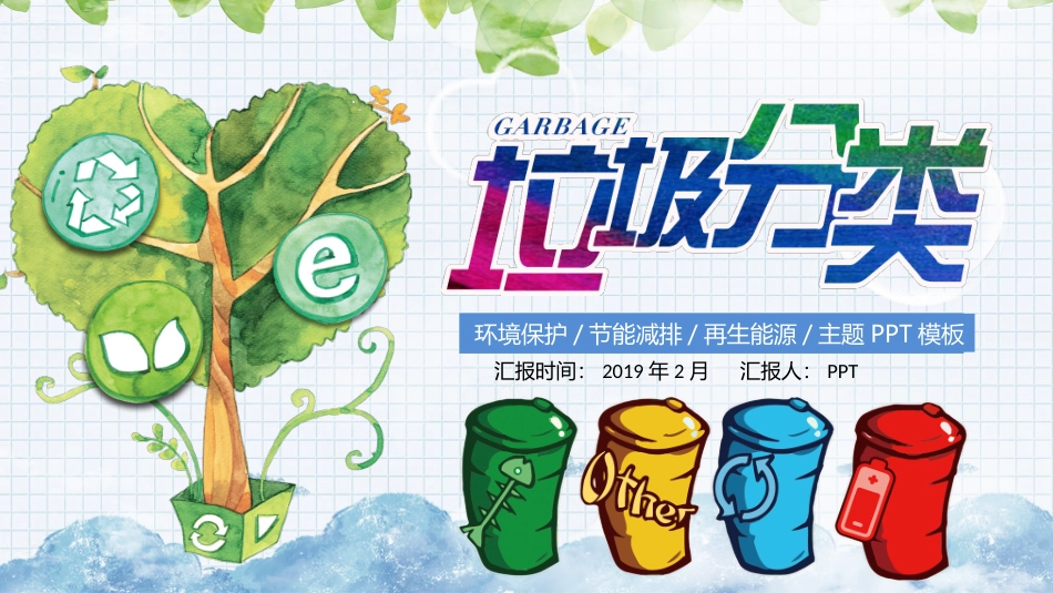 垃圾分类宣传教育PPT模板.pptx_第1页