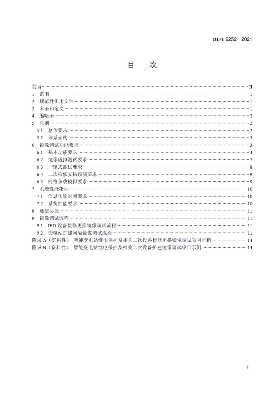 智能变电站继电保护及相关二次设备镜像调试技术规范 DLT 2252-2021.pdf_第2页