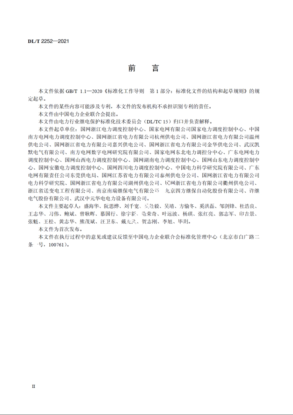 智能变电站继电保护及相关二次设备镜像调试技术规范 DLT 2252-2021.pdf_第3页