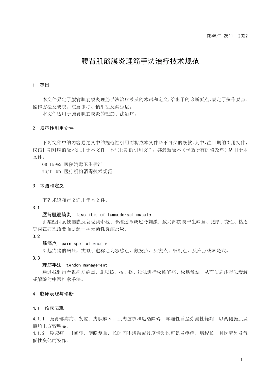 DB45T 2511-2022 腰背肌筋膜炎理筋手法治疗技术规范.pdf_第3页