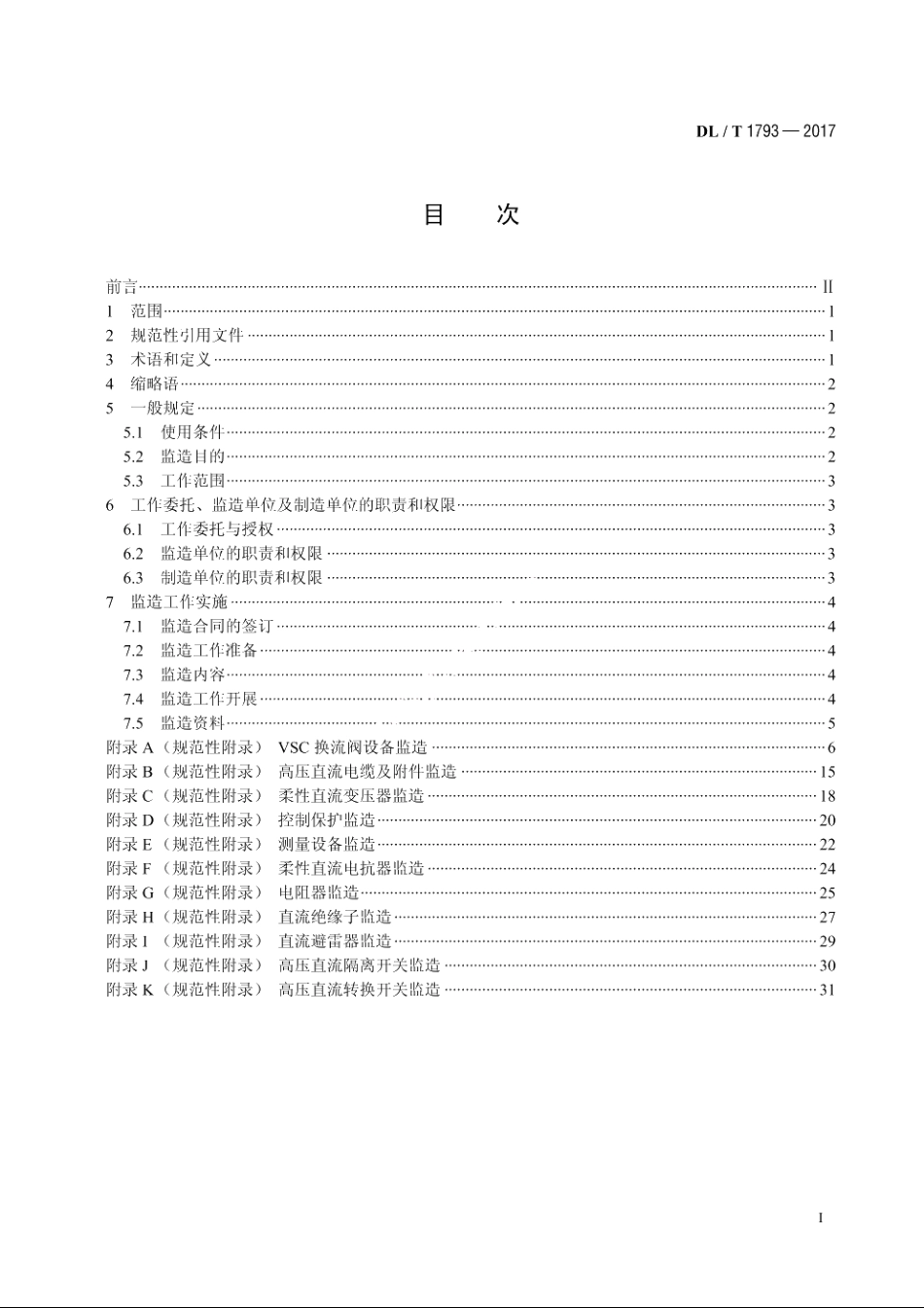 柔性直流输电设备监造技术导则 DLT 1793-2017.pdf_第2页