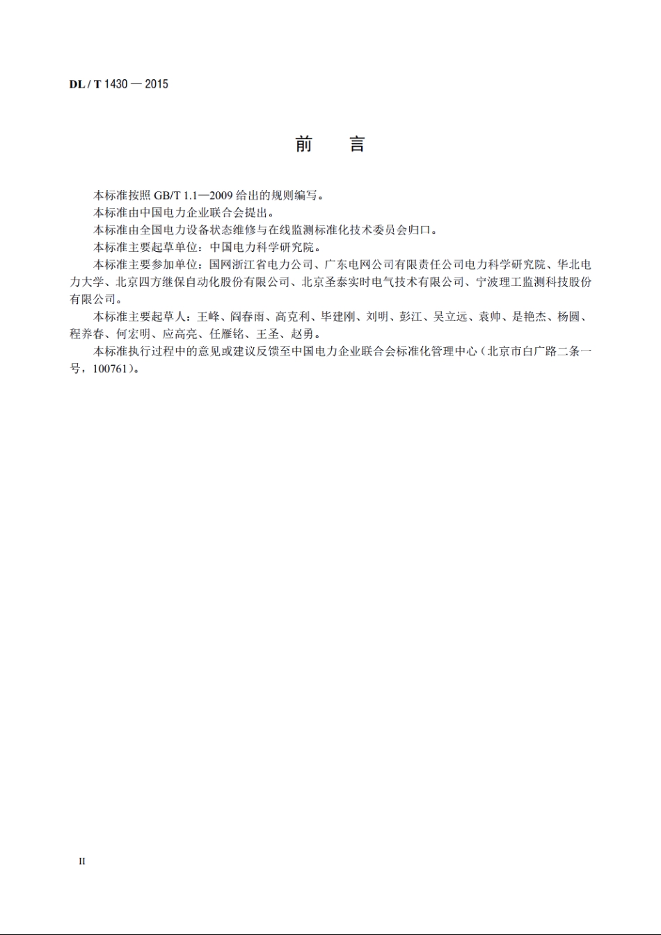 变电设备在线监测系统技术导则 DLT 1430-2015.pdf_第3页