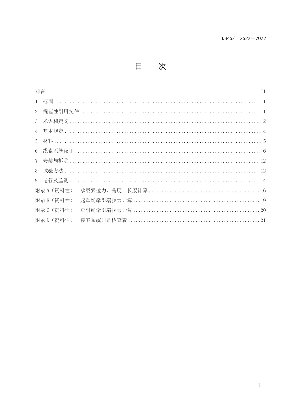 DB45T 2522-2022 桥梁缆索吊装系统技术规程.pdf_第2页