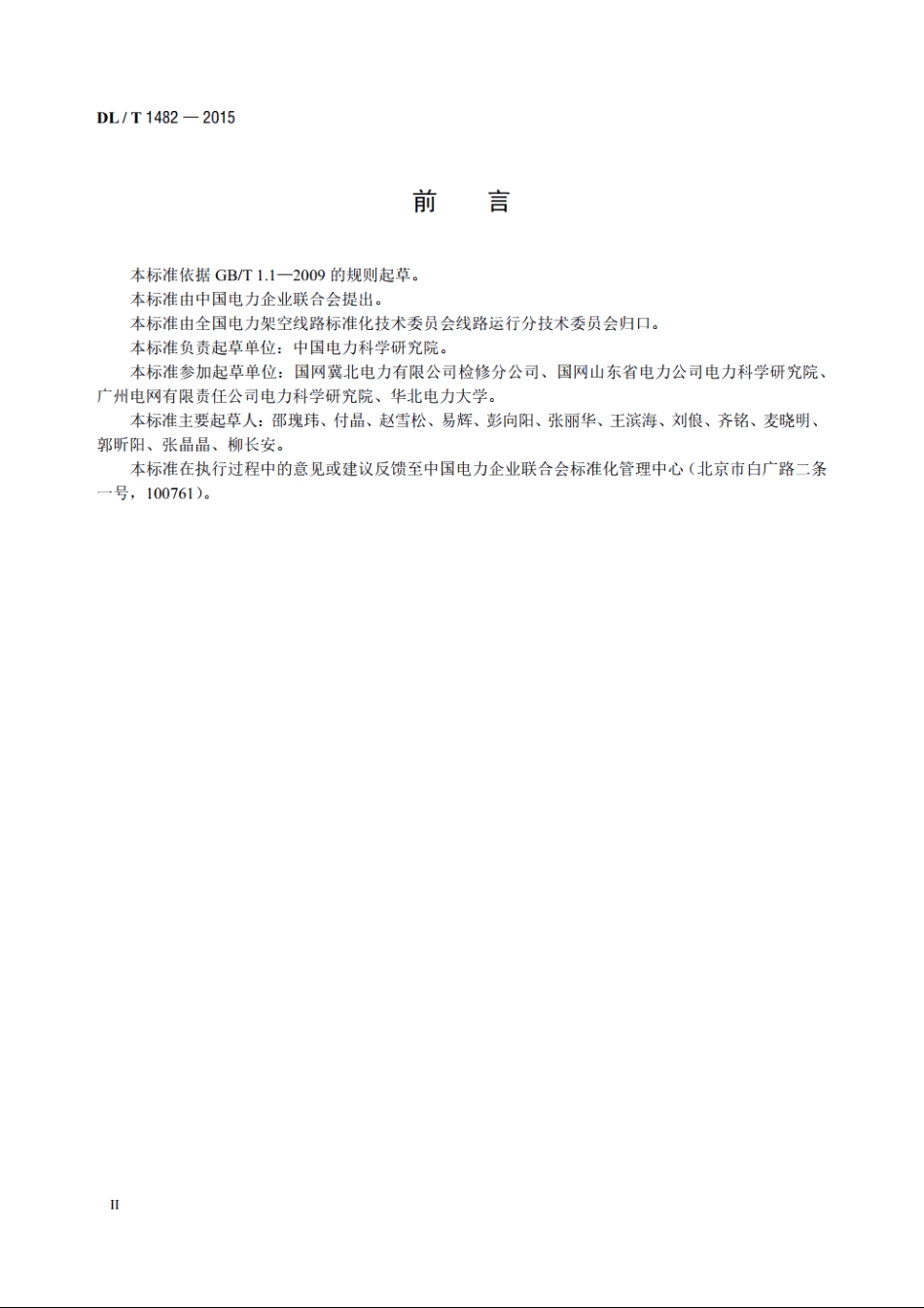 架空输电线路无人机巡检作业技术导则 DLT 1482-2015.pdf_第3页