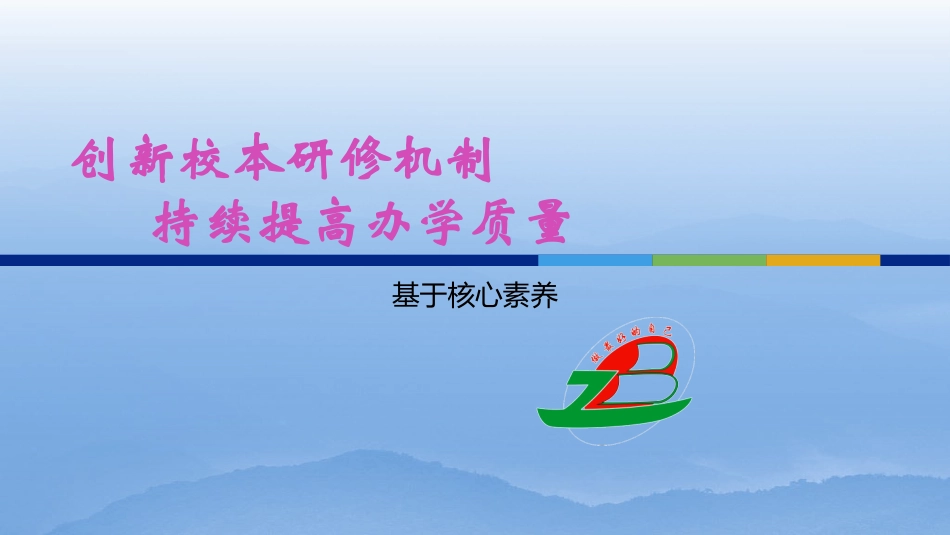 基于核心素养创新校本研修机制持续改进办学质量.pptx_第1页