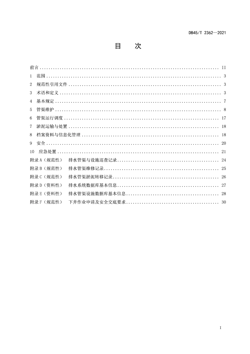 DB45T 2362-2021 城镇排水管渠运行维护技术规程.pdf_第2页