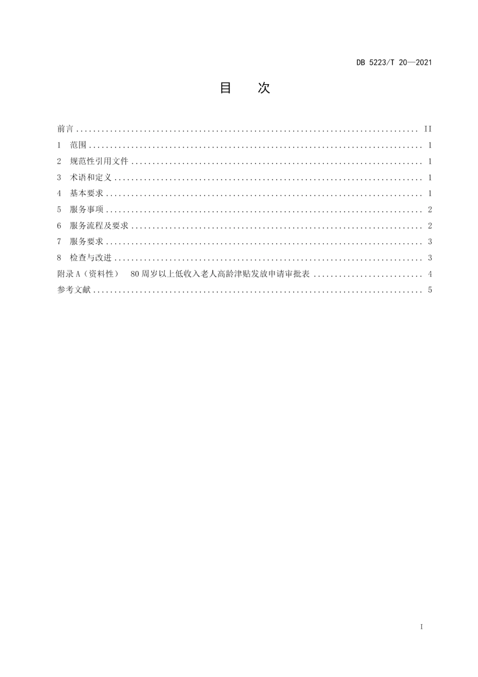DB5223T 20-2021 新市民高龄津贴发放与服务规范.pdf_第2页