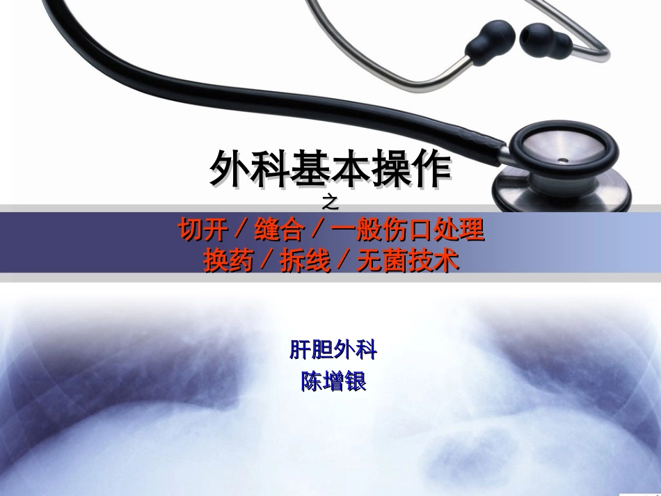 外科基本操作-换药拆线切开缝合一般伤口处理.ppt_第1页