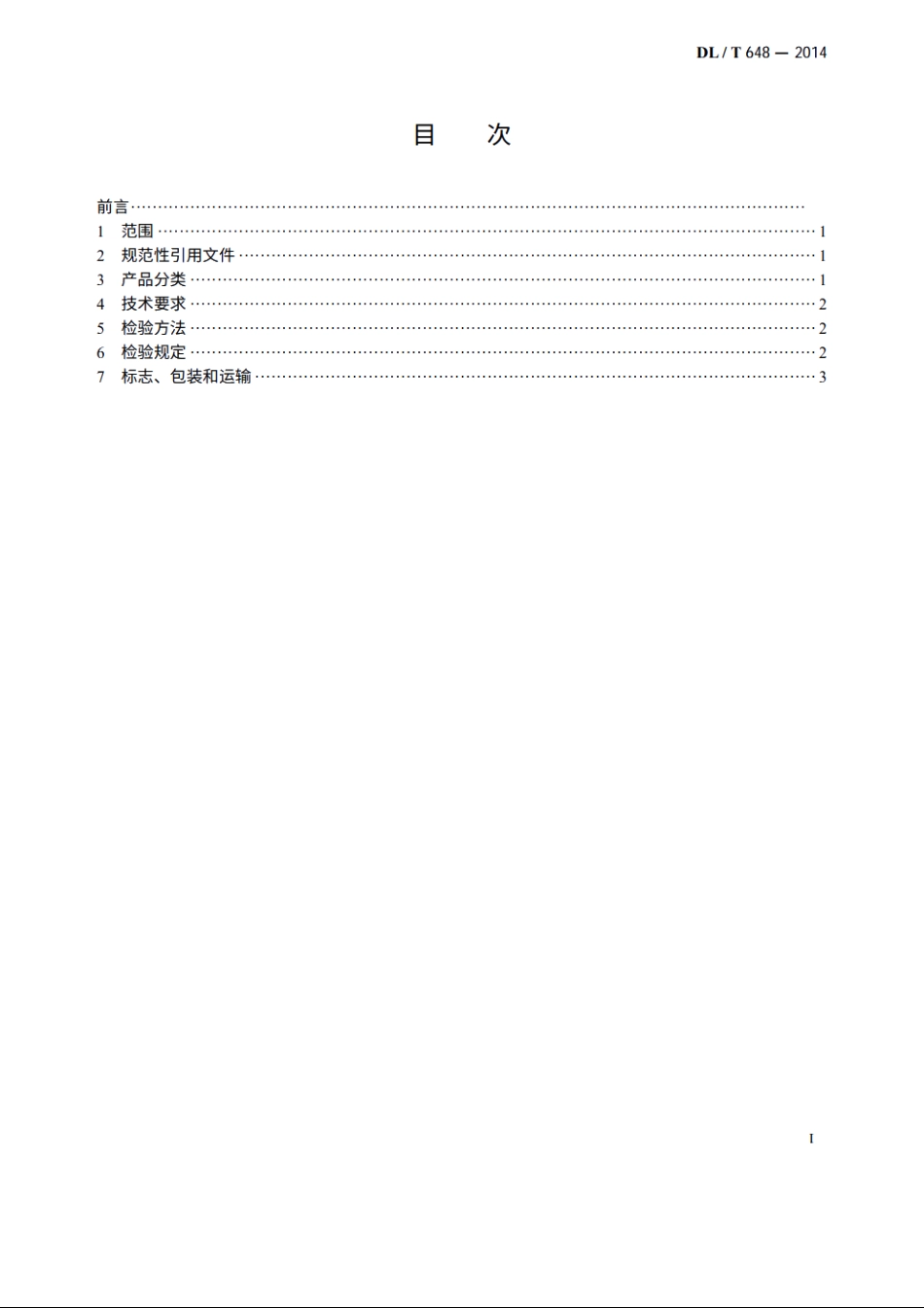 叶轮给粉机 DLT 648-2014.pdf_第2页