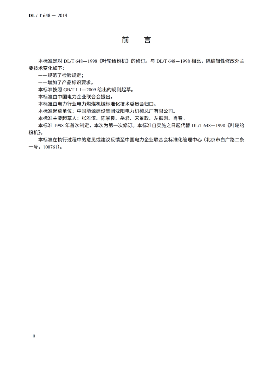叶轮给粉机 DLT 648-2014.pdf_第3页