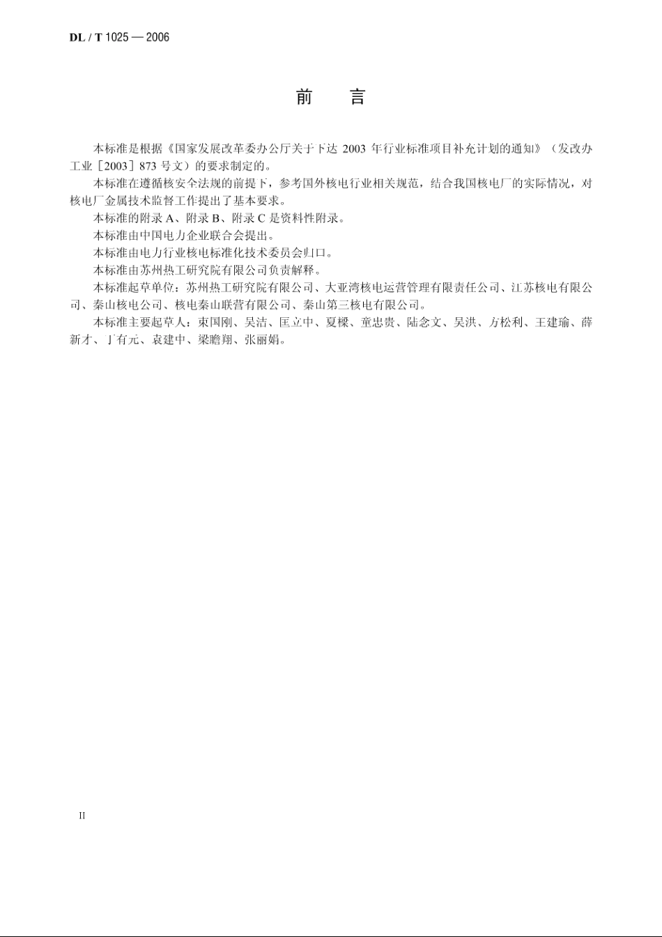 核电厂金属技术监督规程 DLT 1025-2006.pdf_第3页