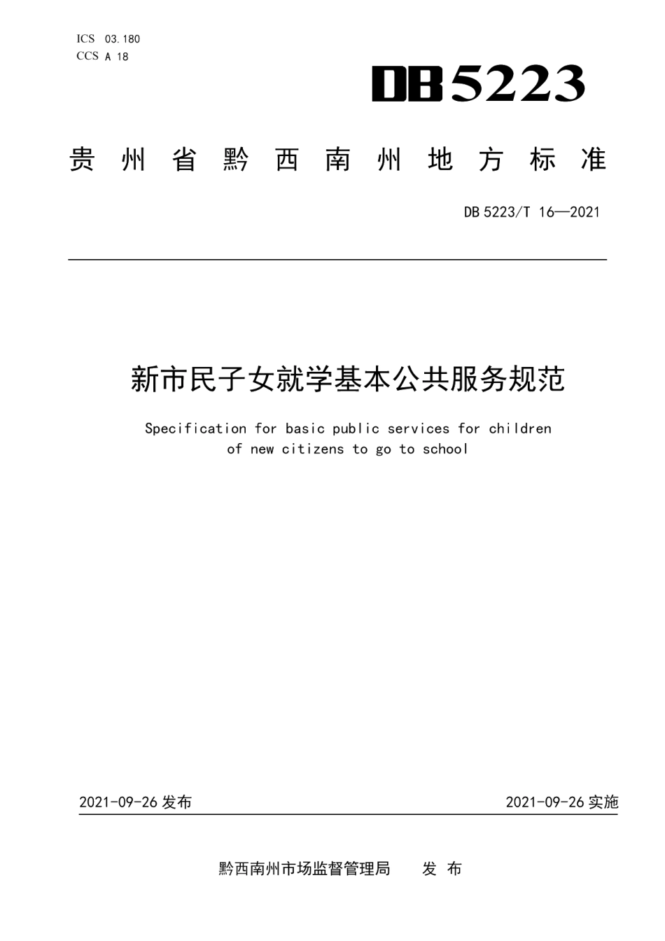 DB5223T 16-2021 新市民子女就学基本公共服务规范.pdf_第1页