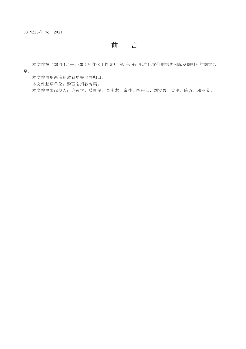 DB5223T 16-2021 新市民子女就学基本公共服务规范.pdf_第3页