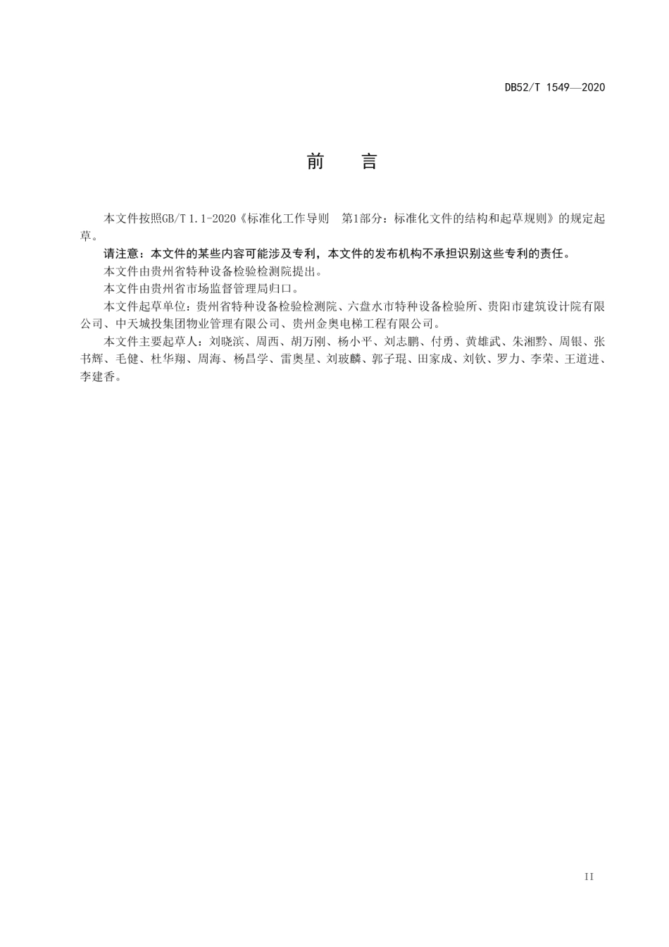 DB52T 1549-2020 住宅电梯选型和配置要求.pdf_第3页