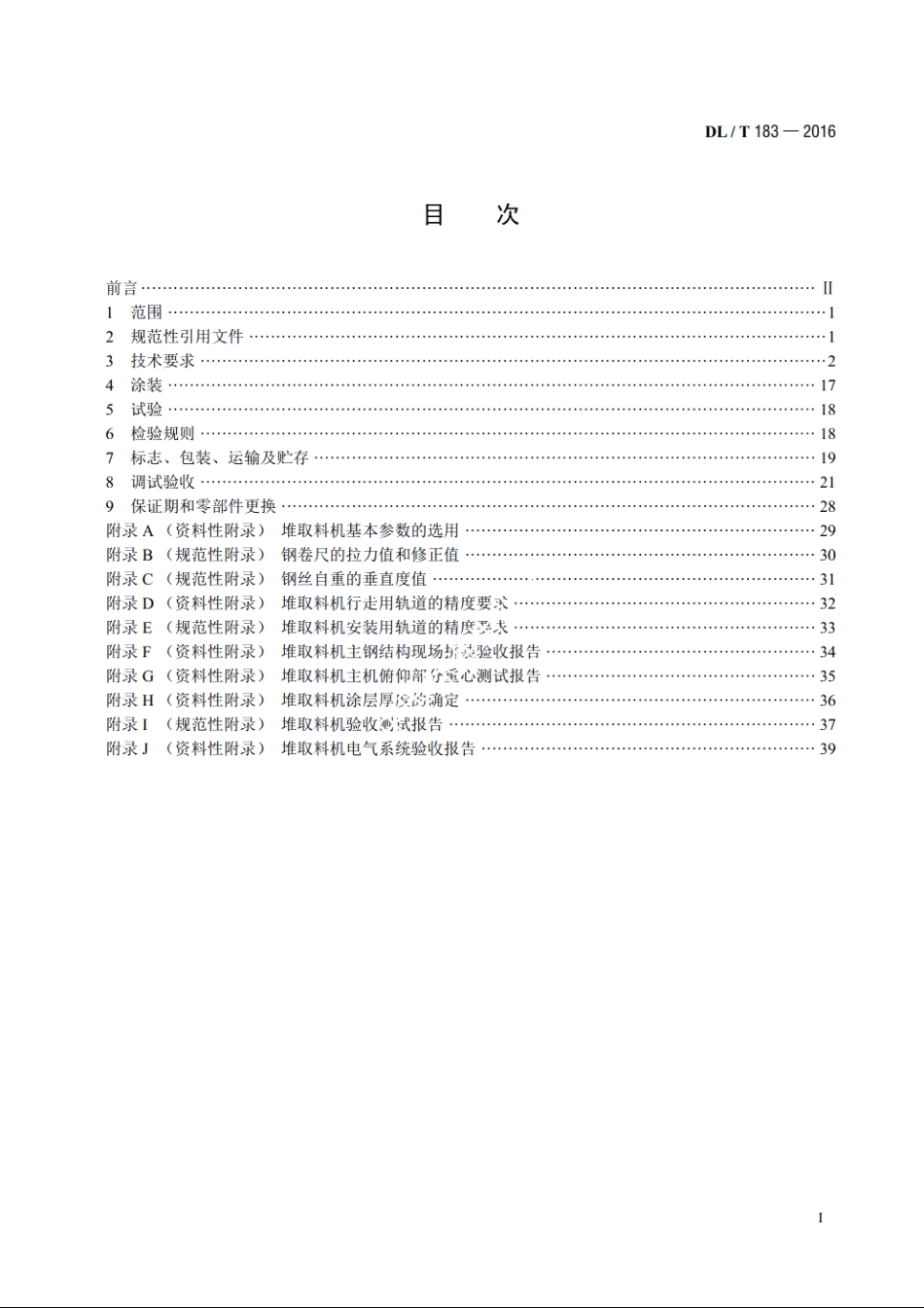 斗轮堆取料机技术条件 DLT 183-2016.pdf_第2页