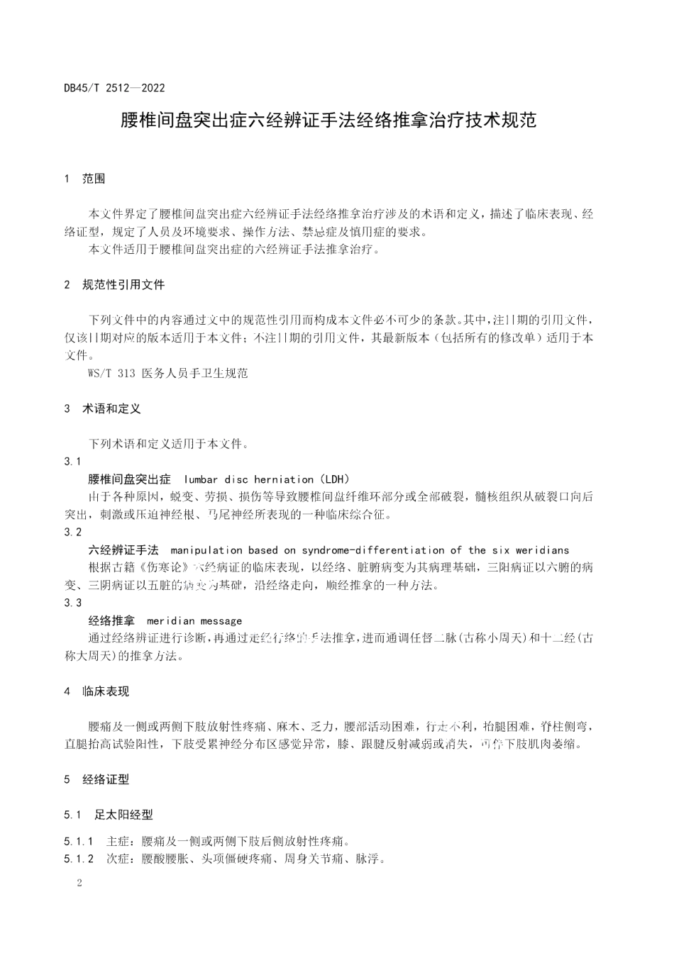 DB45T 2512-2022 腰椎间盘突出症六经辩证手法经络推拿治疗技术规范.pdf_第3页