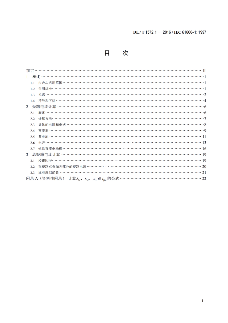 变电站和发电厂直流辅助电源系统短路电流 第1部分：短路电流计算 DLT 1572.1-2016.pdf_第2页
