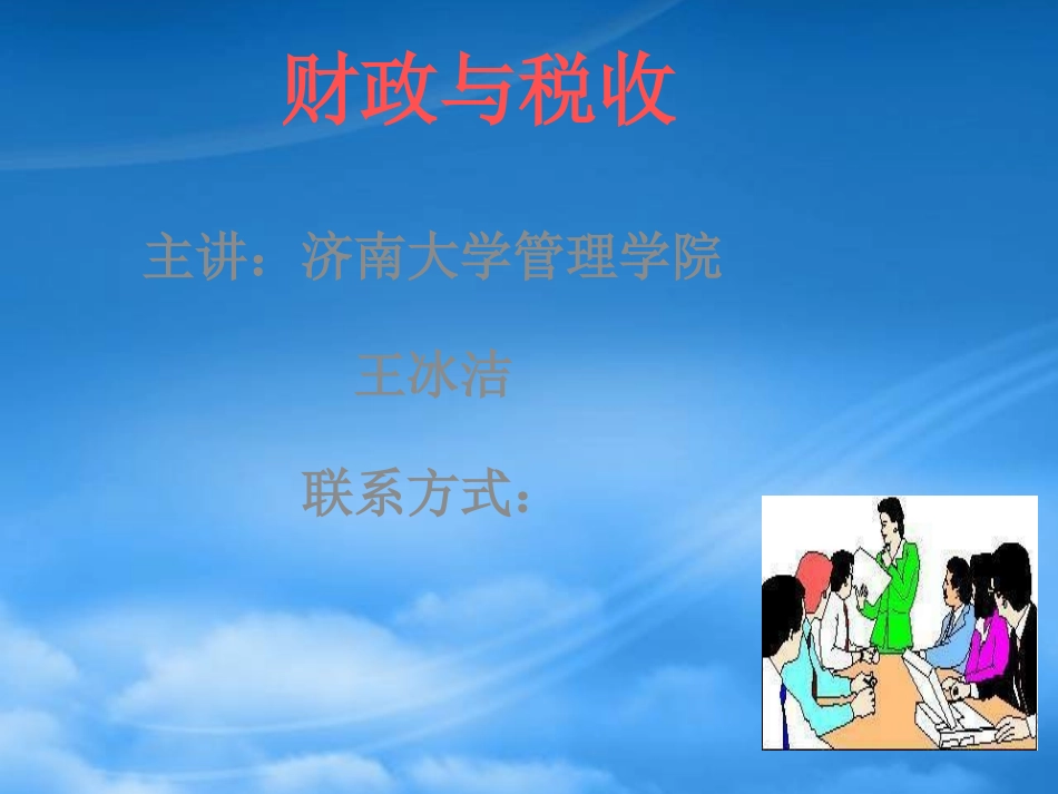 [精选]济南大学王冰洁财政与税收-通选课课件财政与税收第.pptx_第1页