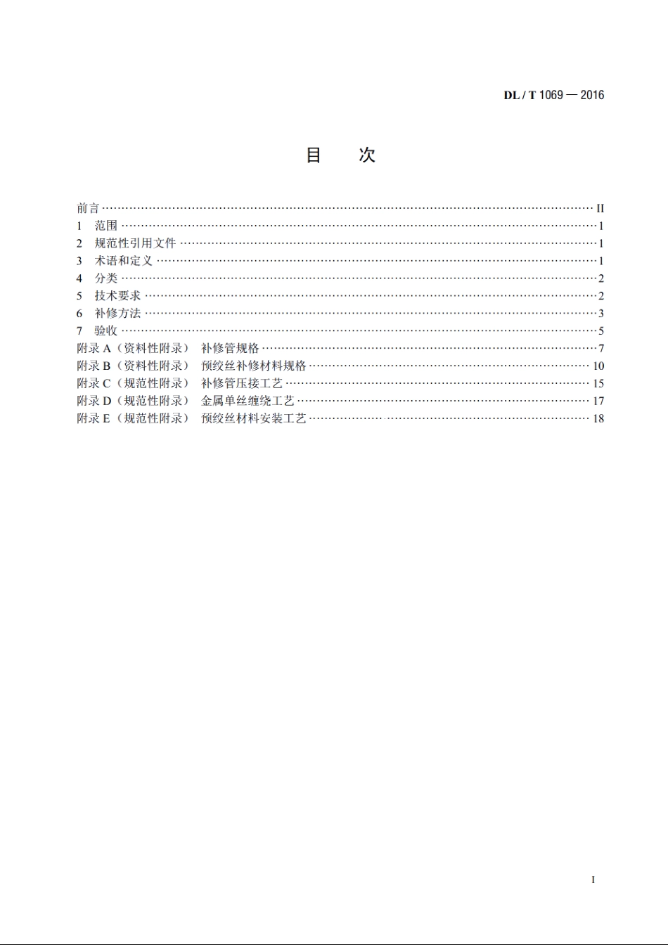 架空输电线路导地线补修导则 DLT 1069-2016.pdf_第2页