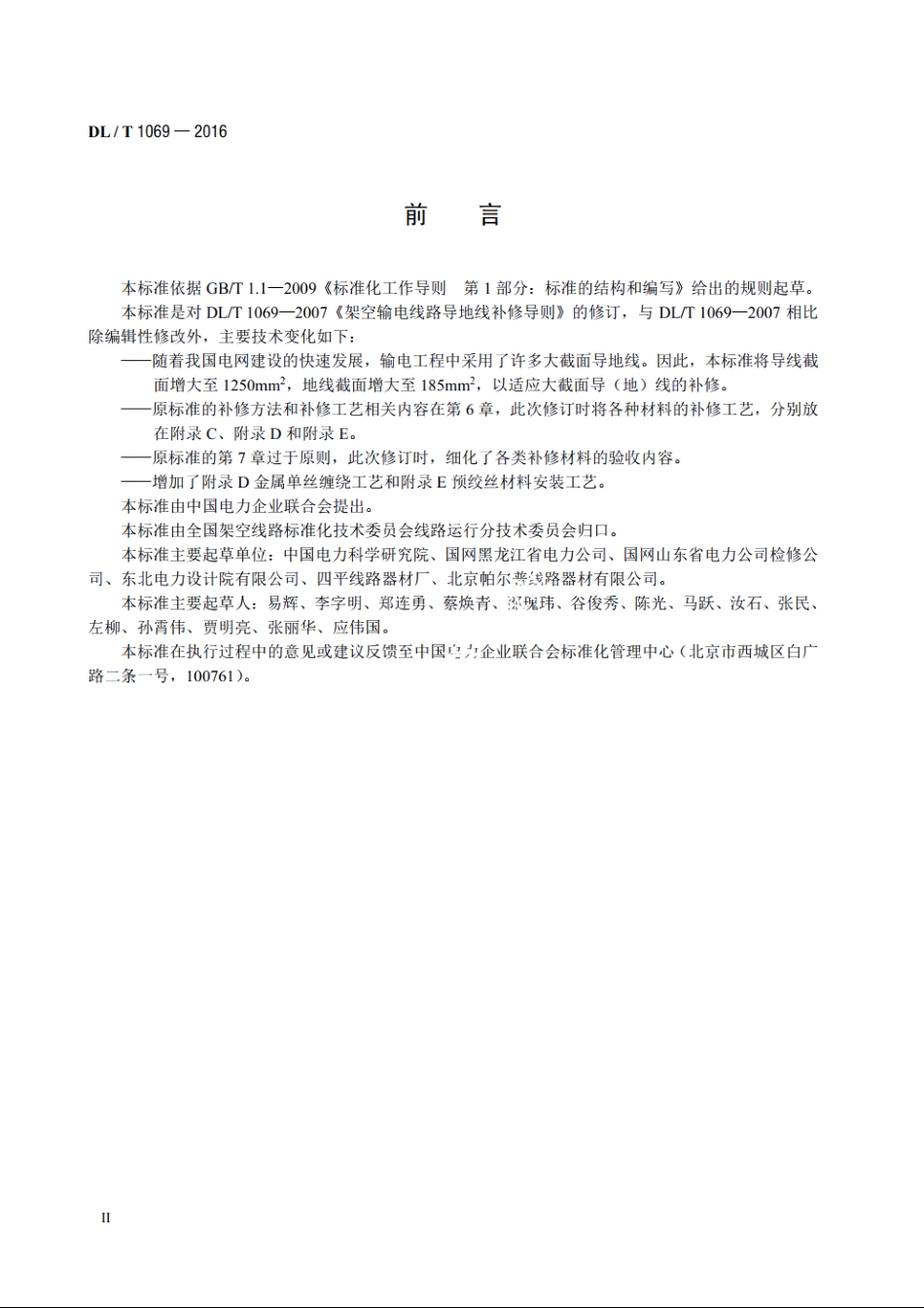 架空输电线路导地线补修导则 DLT 1069-2016.pdf_第3页
