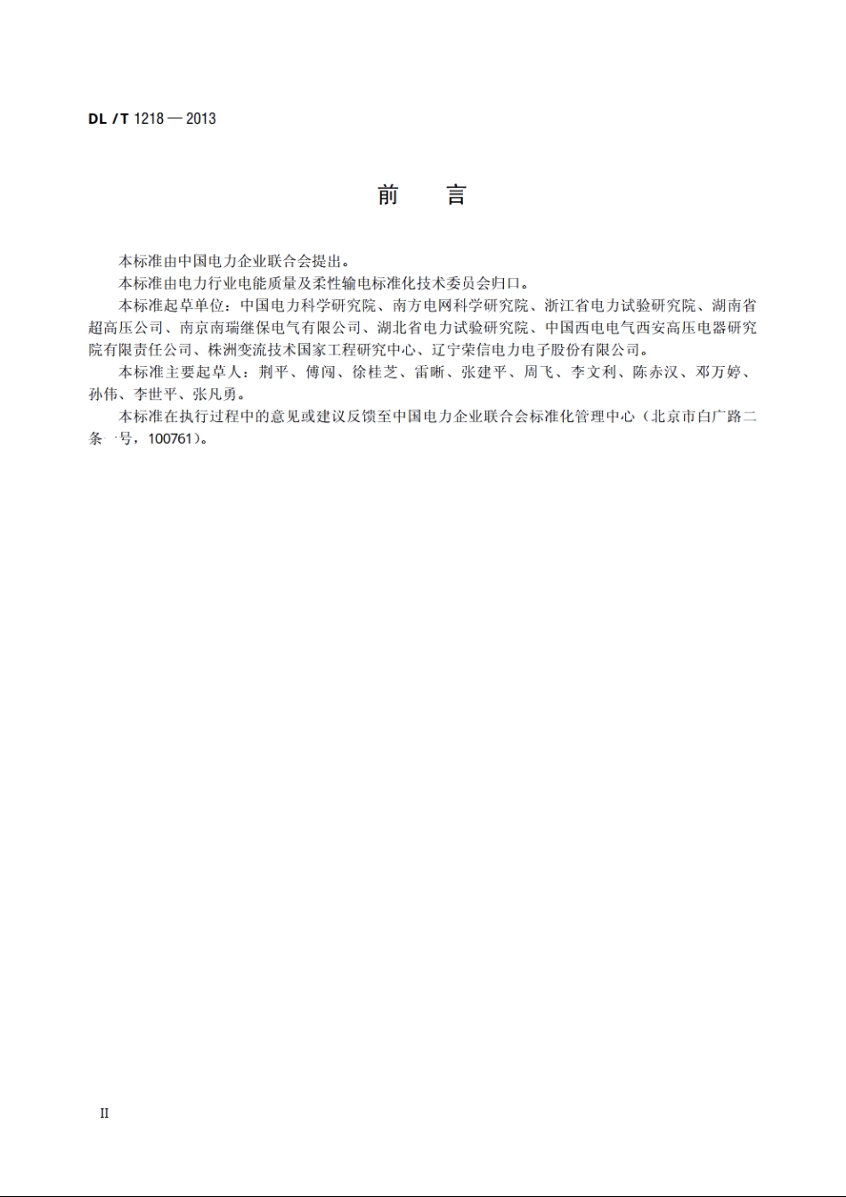 固定式直流融冰装置通用技术条件 DLT 1218-2013.pdf_第3页
