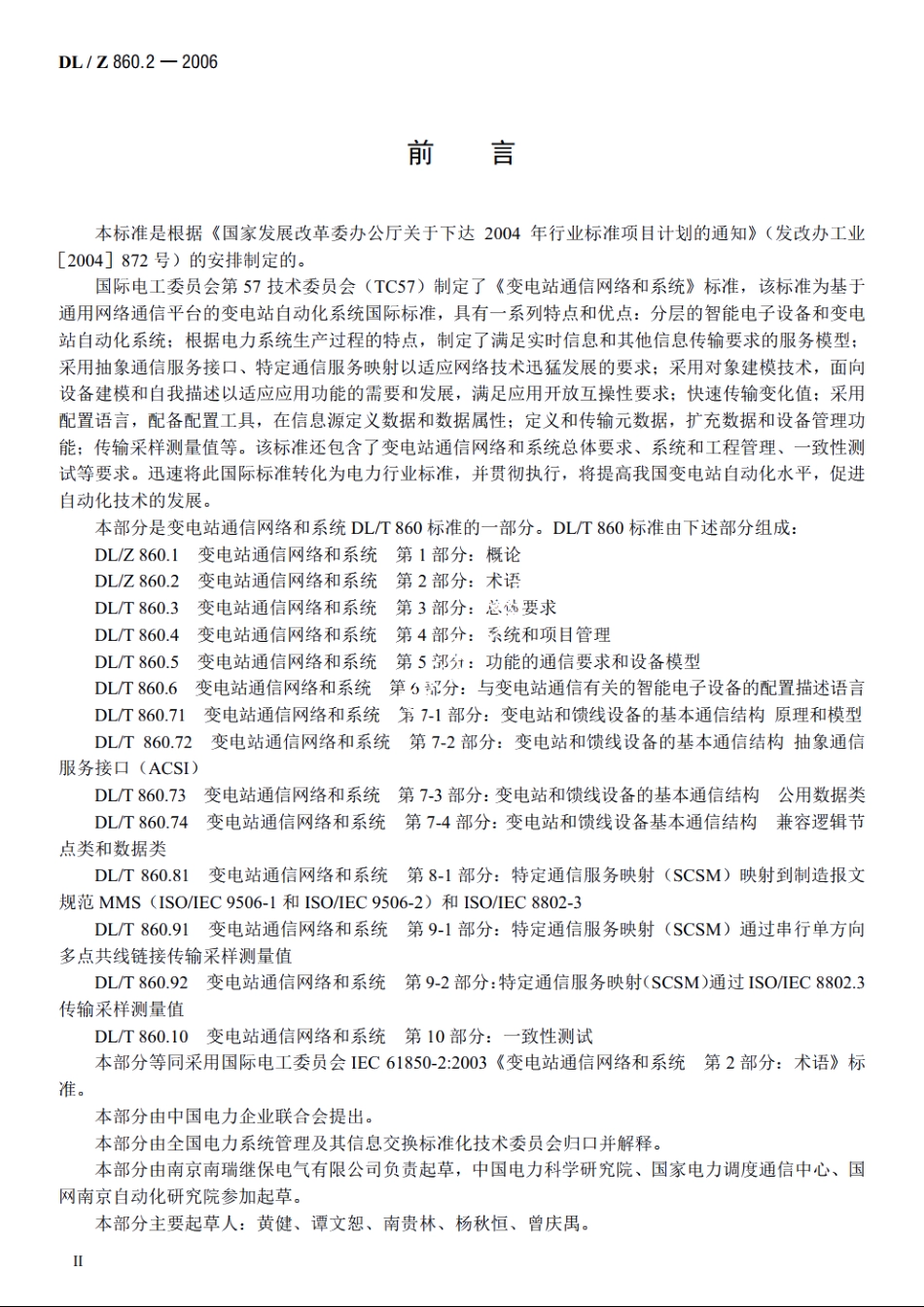 变电站通信网络和系统　第2部分：术语 DLZ 860.2-2006.pdf_第3页