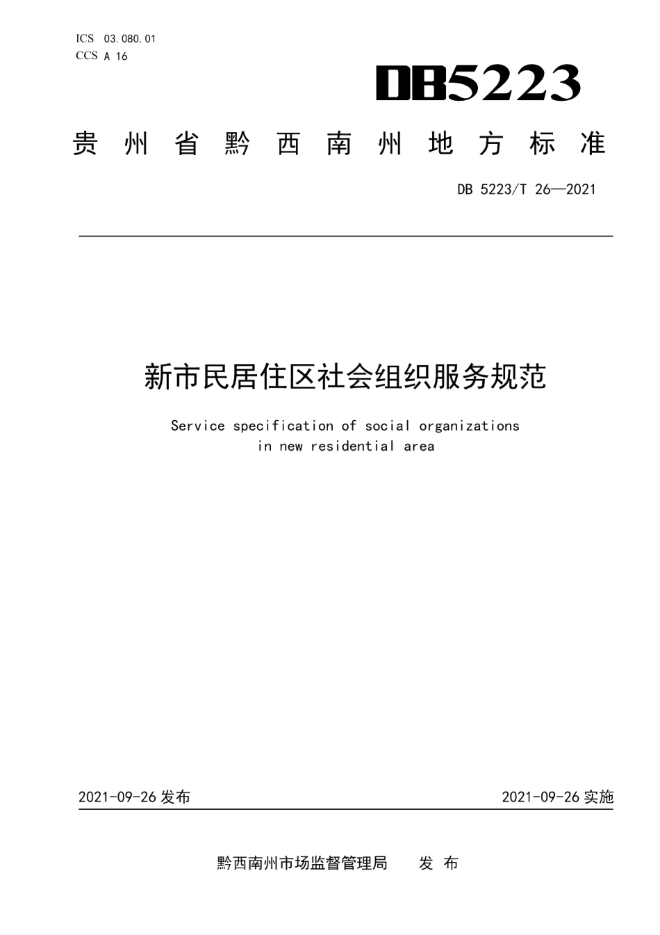 DB5223T 26-2021 新市民居住区社会组织服务规范.pdf_第1页