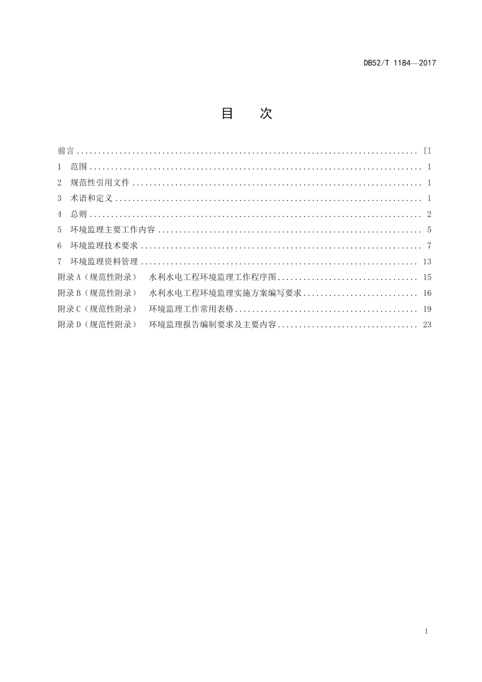 DB52T 1184-2017 贵州省水利水电工程环境监理规程.pdf_第2页