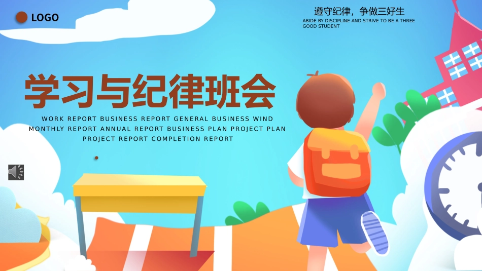 中小学生学习与纪律班会课件.pptx_第1页