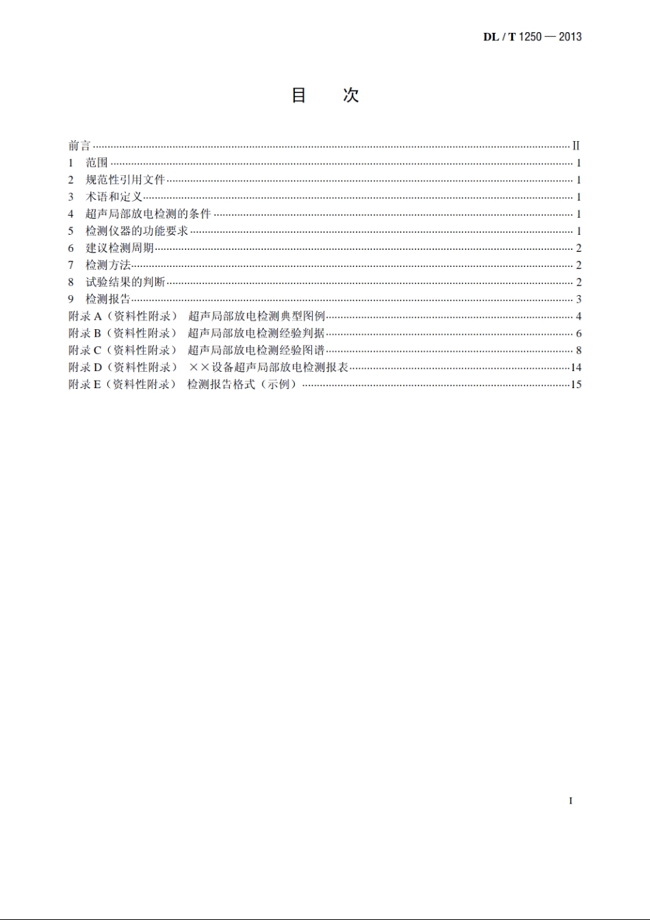 气体绝缘金属封闭开关设备带电超声局部放电检测应用导则 DLT 1250-2013.pdf_第2页