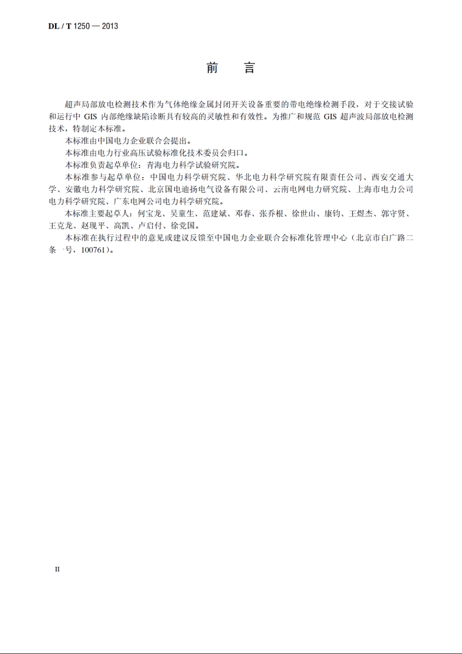 气体绝缘金属封闭开关设备带电超声局部放电检测应用导则 DLT 1250-2013.pdf_第3页