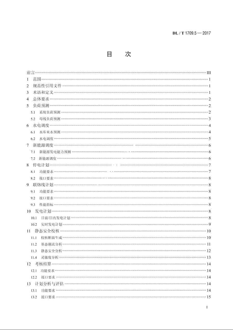 智能电网调度控制系统技术规范　第5部分：调度计划 DLT 1709.5-2017.pdf_第2页