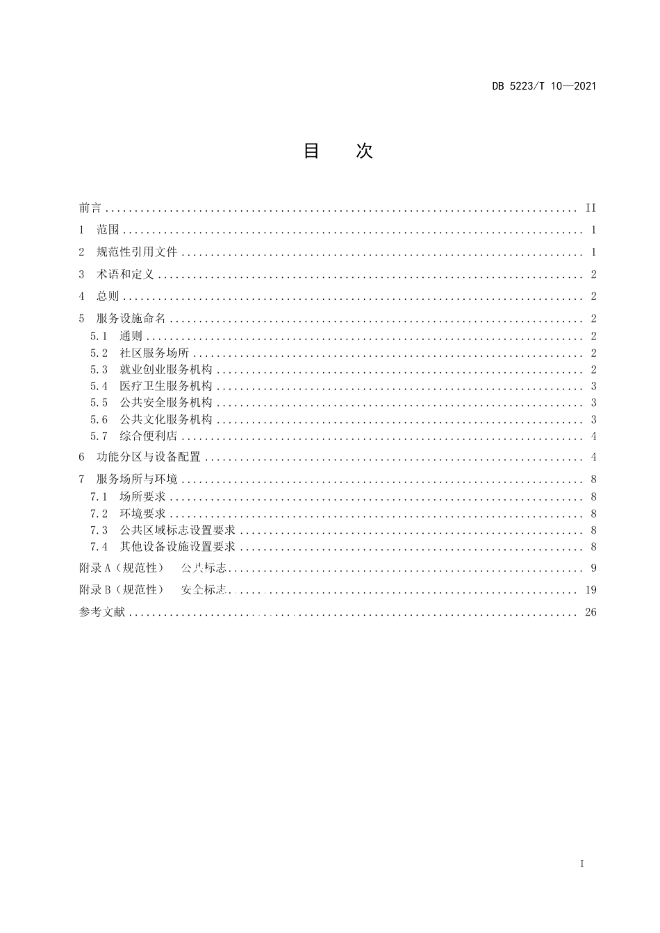 DB5223T 10-2021 新市民居住区基本服务设施设置要求.pdf_第2页