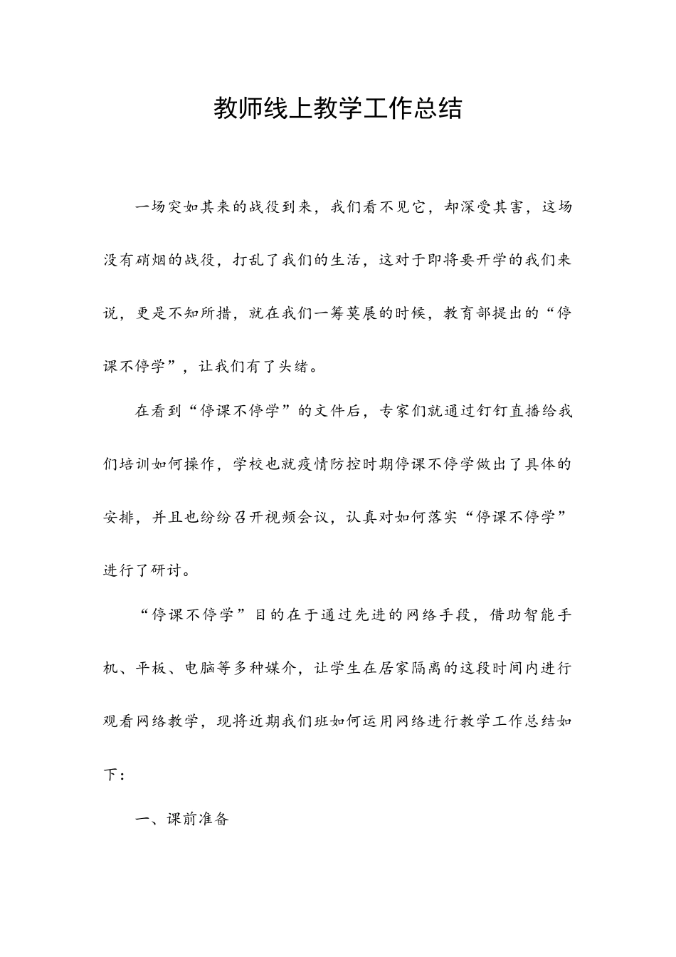 停课不停学教师线上教学工作总结.docx_第1页