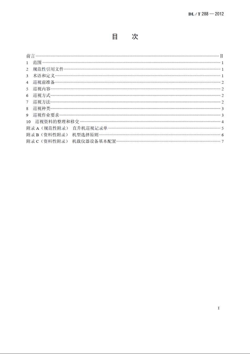 架空输电线路直升机巡视技术导则 DLT 288-2012.pdf_第2页