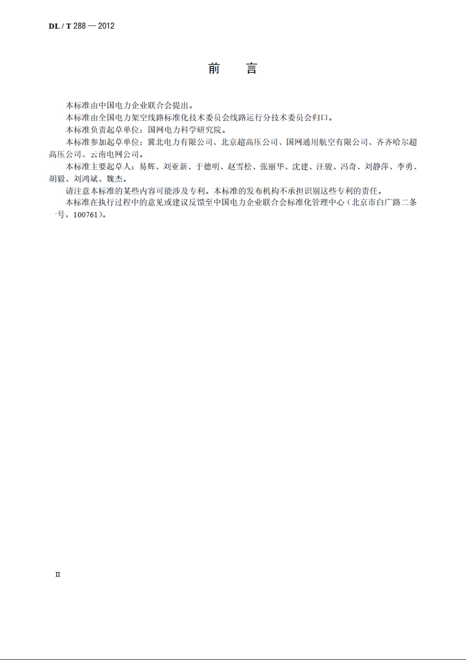 架空输电线路直升机巡视技术导则 DLT 288-2012.pdf_第3页