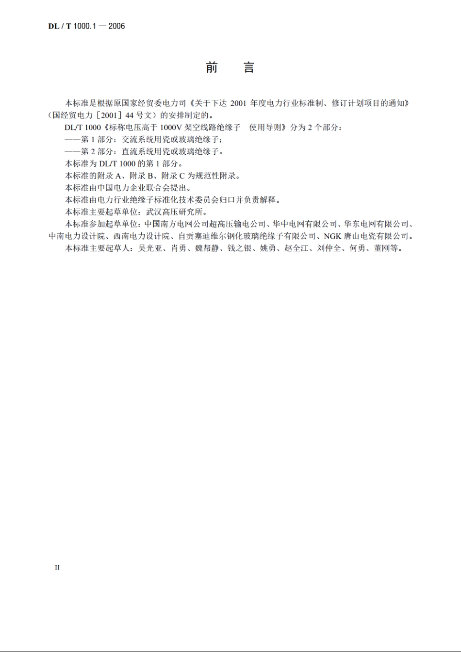 标称电压高于1000V架空线路绝缘子 使用导则第1部分：交流系统 用瓷或玻璃绝缘子 DLT 1000.1-2006.pdf_第3页
