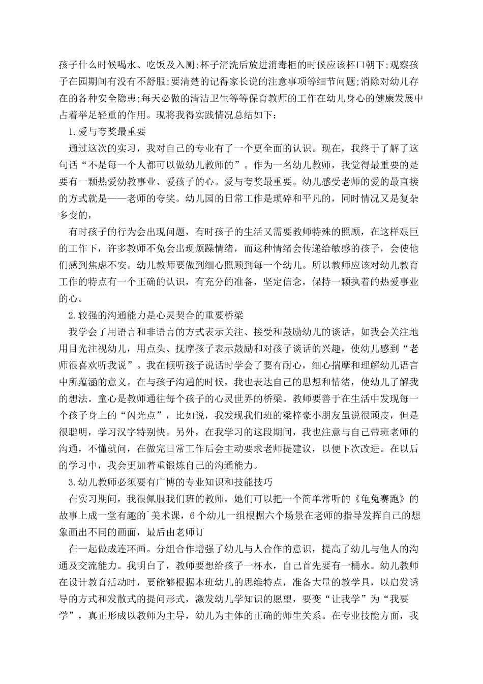 学前教育实习总结报告.docx_第2页