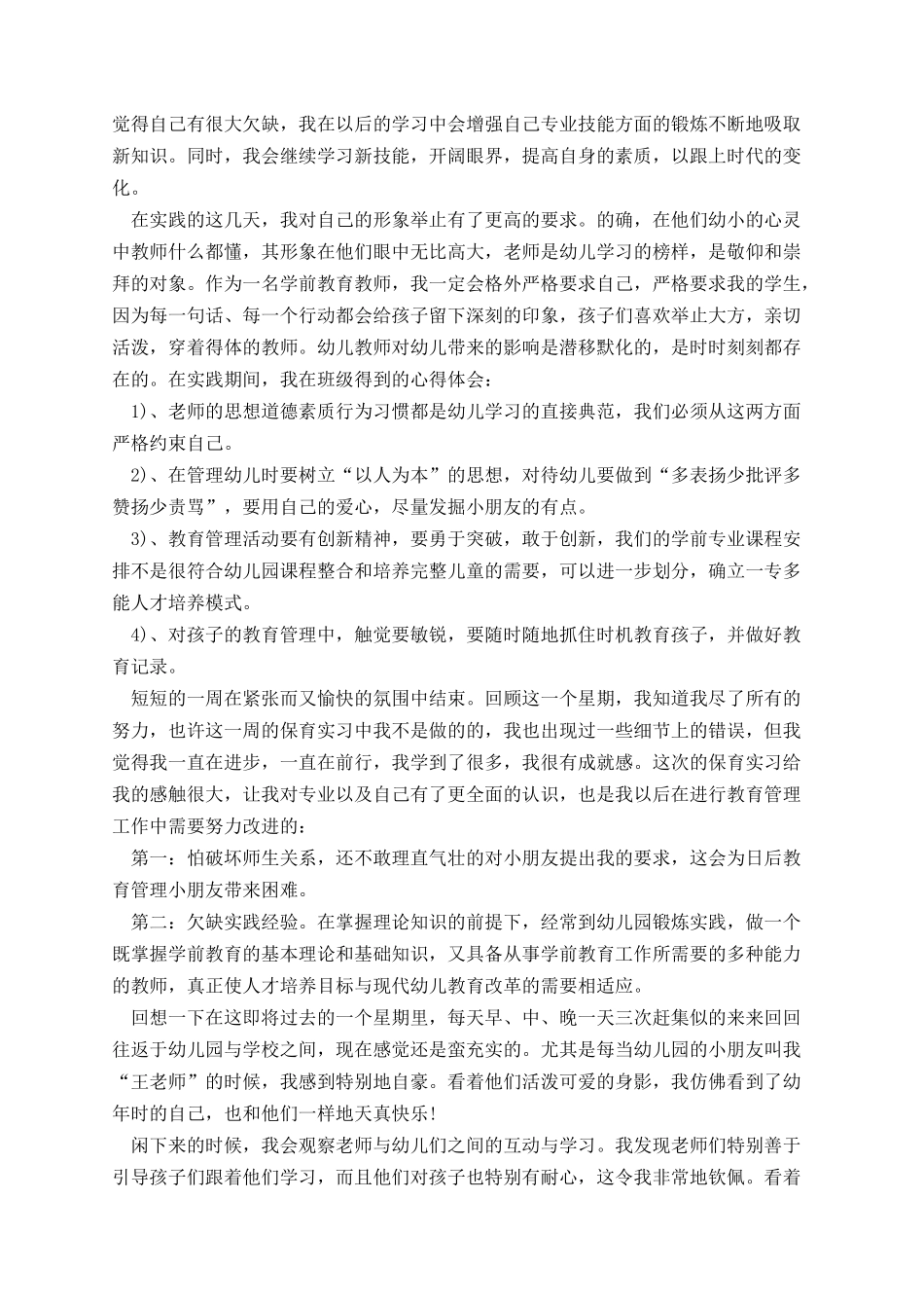 学前教育实习总结报告.docx_第3页