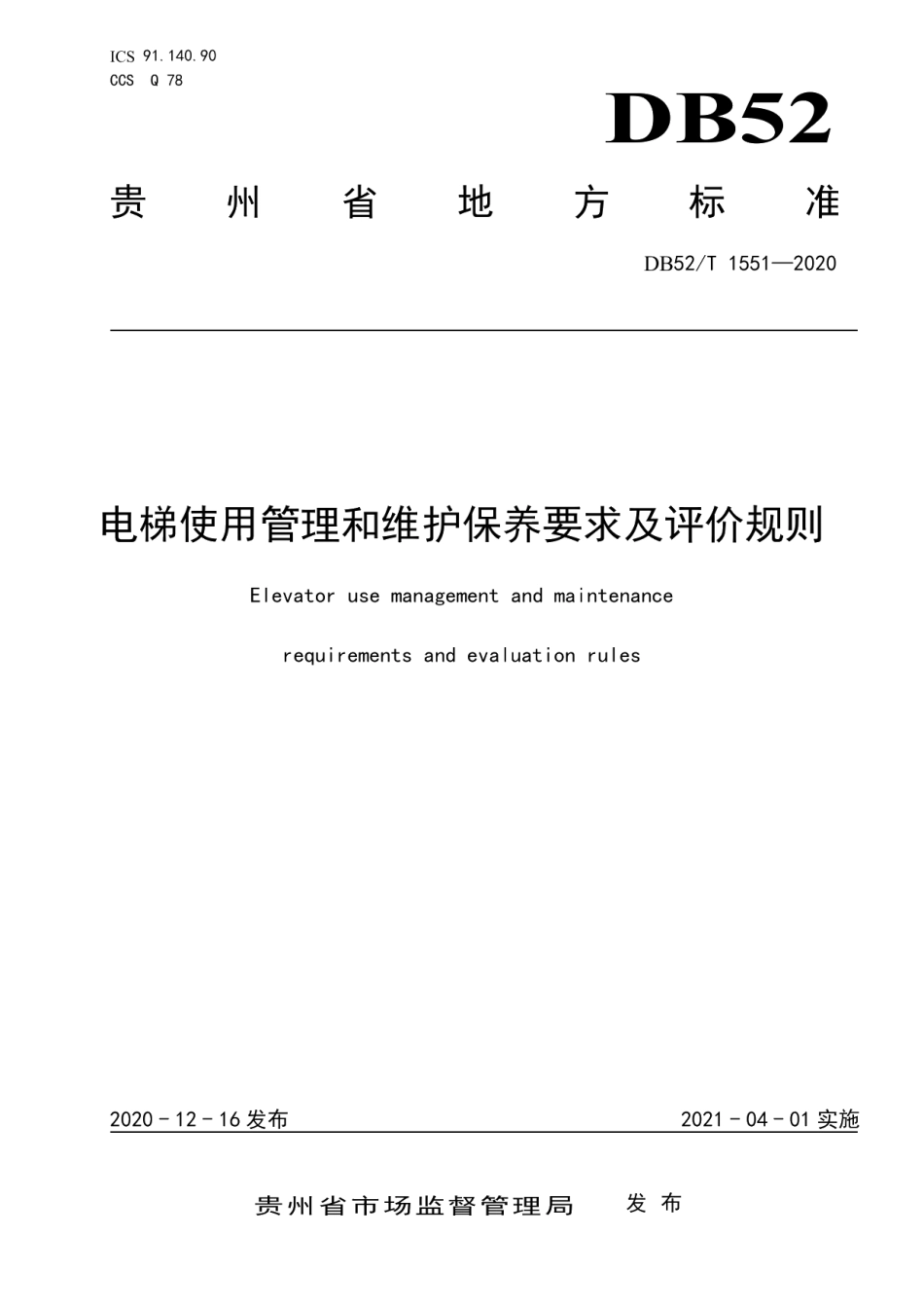 DB52T 1551-2020 电梯使用管理和维护保养要求及评价规则.pdf_第1页